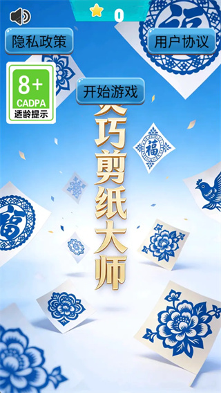 灵巧剪纸大师游戏图1