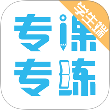 专课专练学生端app图标