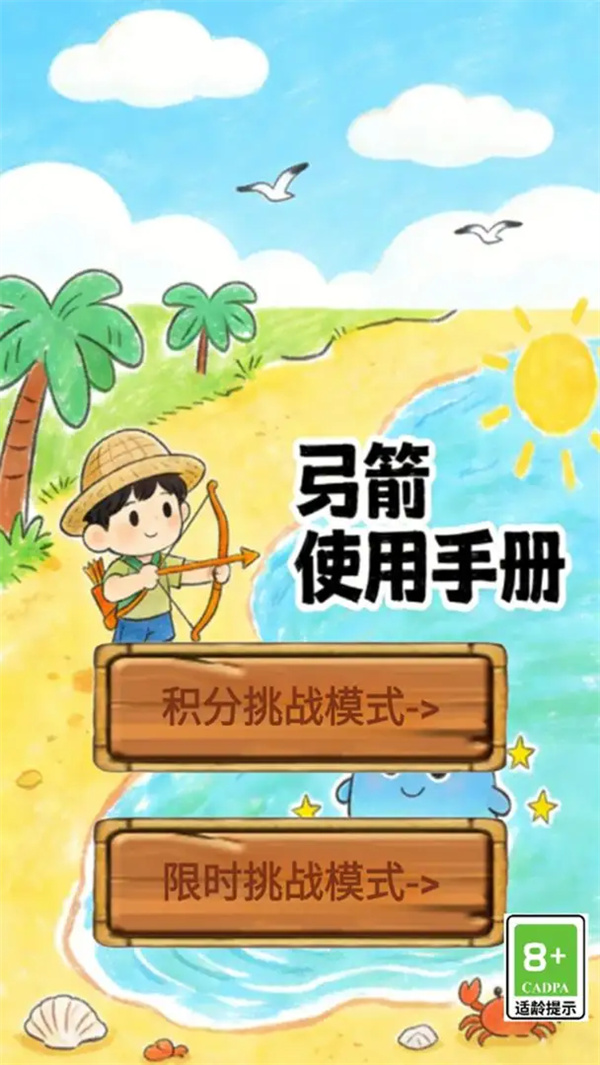 弓箭使用手册游戏图2