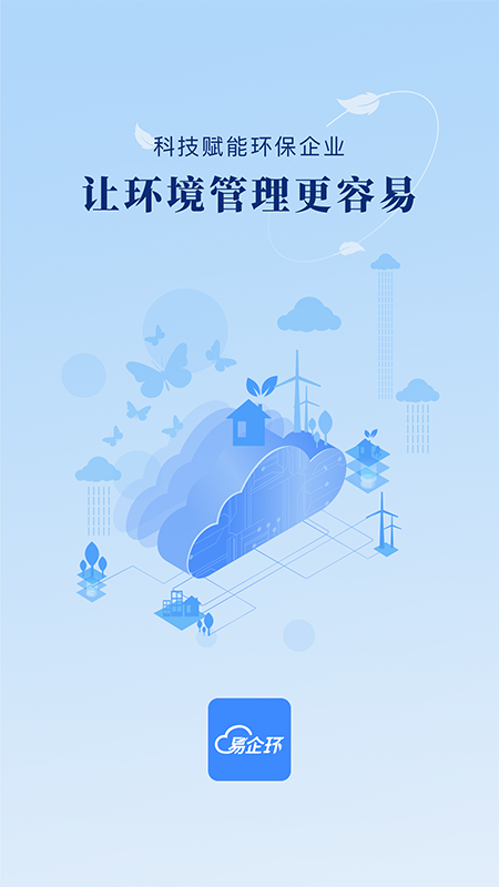 易企环app图3
