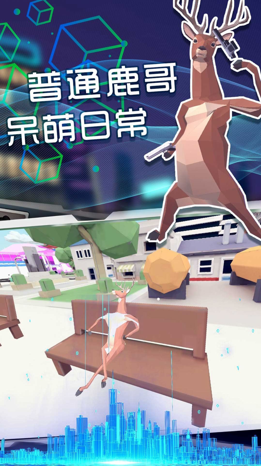 奇怪的鹿哥大作战图1