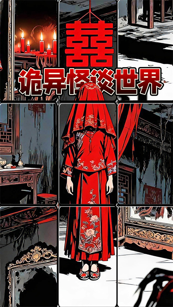 诡异怪谈世界游戏