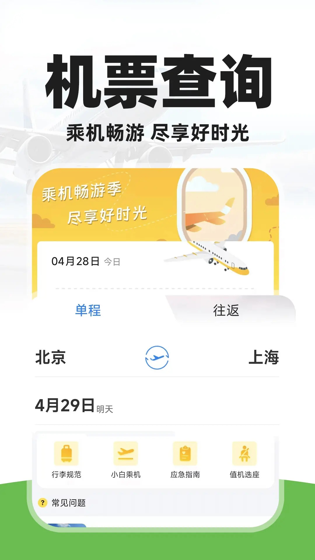 特价旅航机票查app