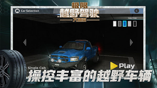 极限越野驾驶大师篇图2