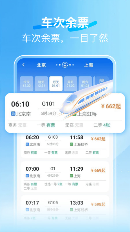 火车123快速订票app图4