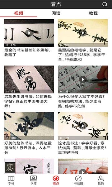 书法字帖碑帖app图2