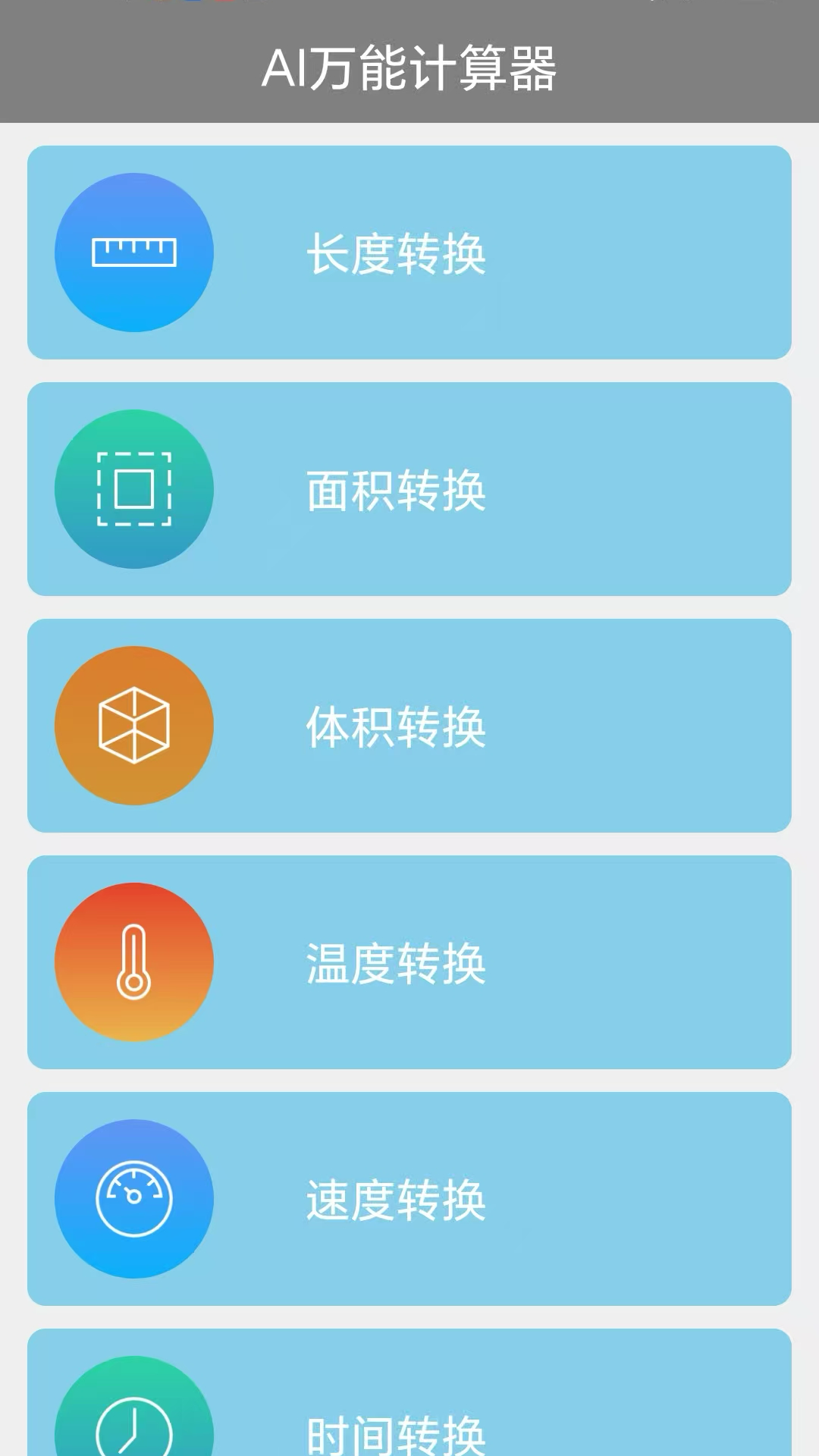 AI万能计算器app