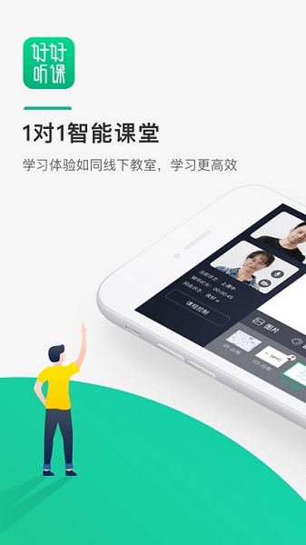 好好听课app图3