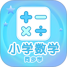 小学数学同步学app图标