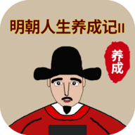 明朝人生养成记2游戏图标