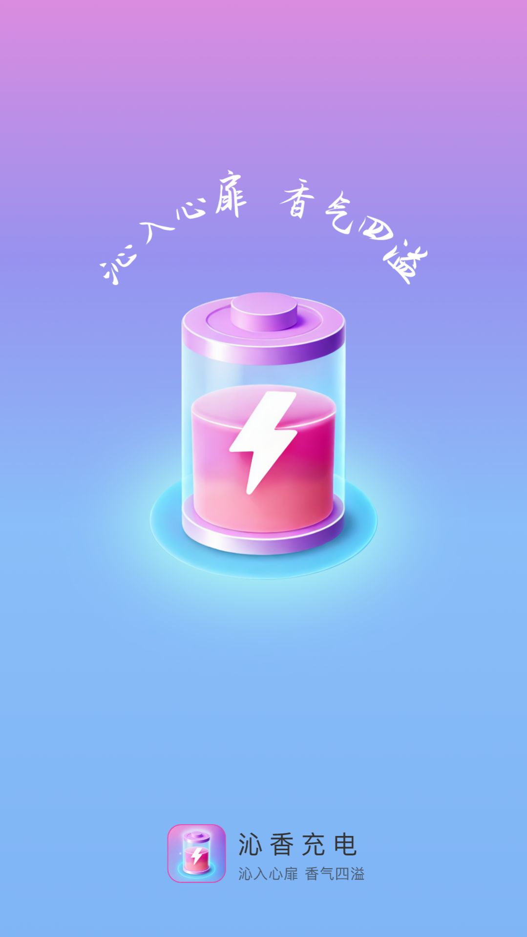 沁香充电app