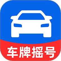 车牌模拟选号app图标