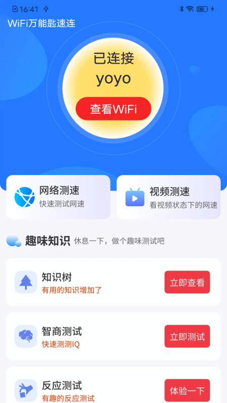 WiFi万能匙速连APP