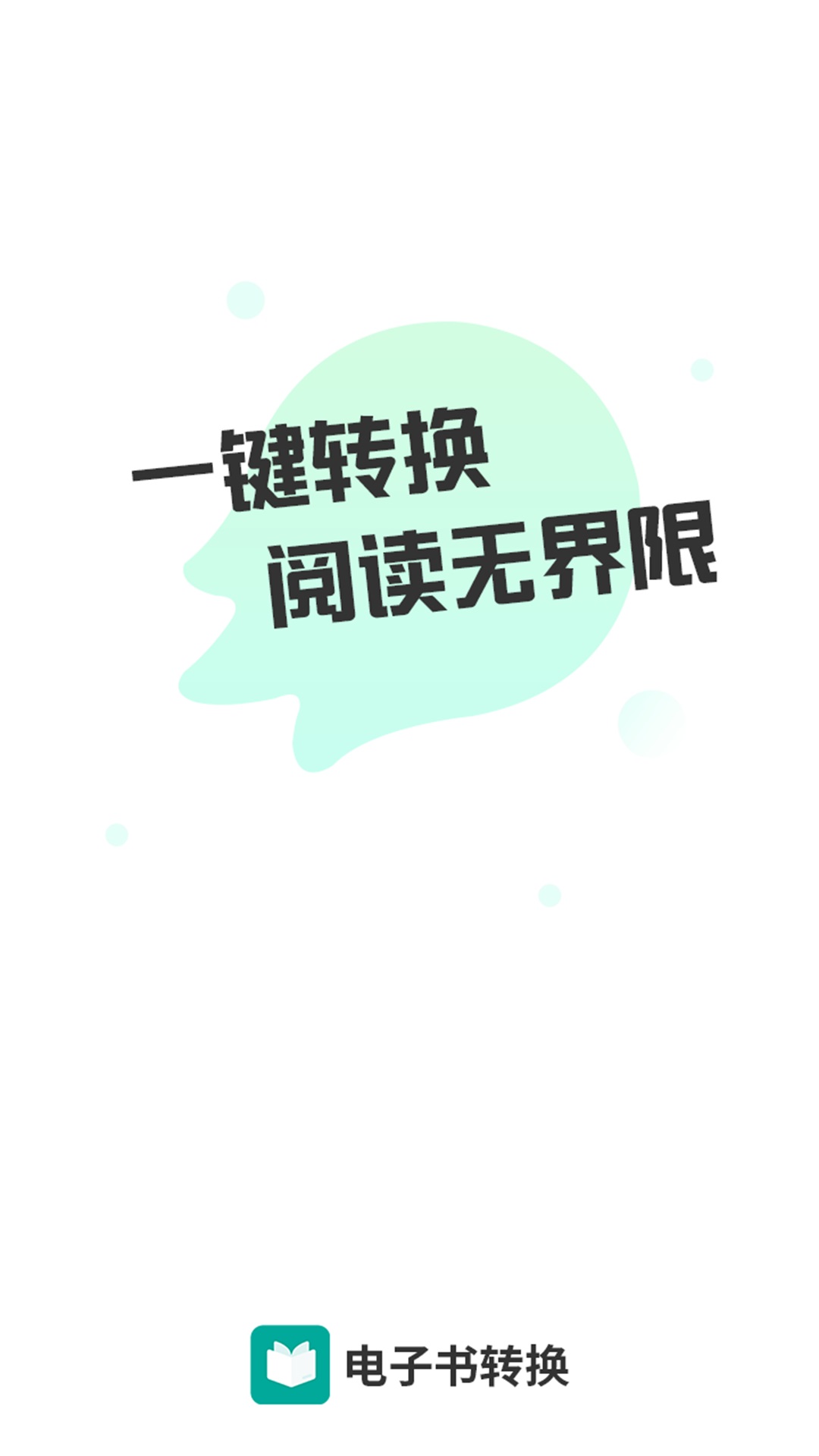 电子书转换器手机版