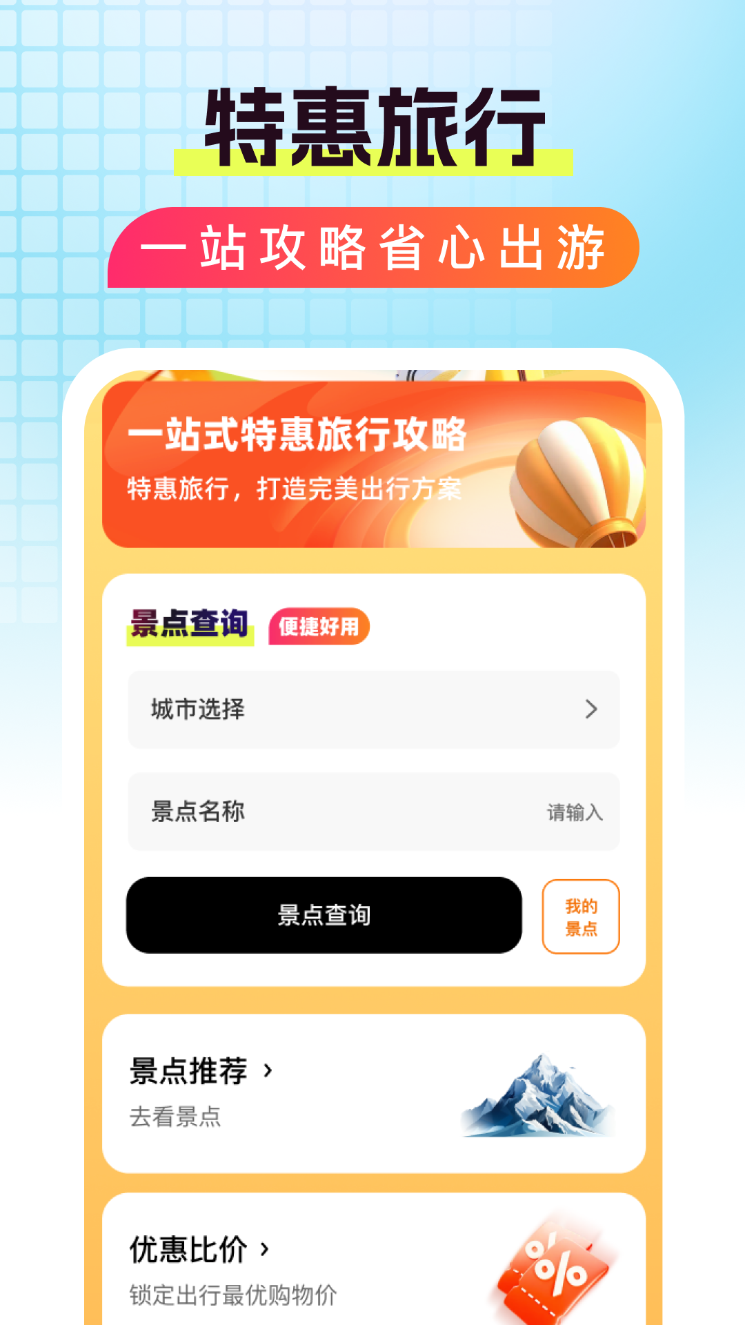 特惠旅行助手app图3