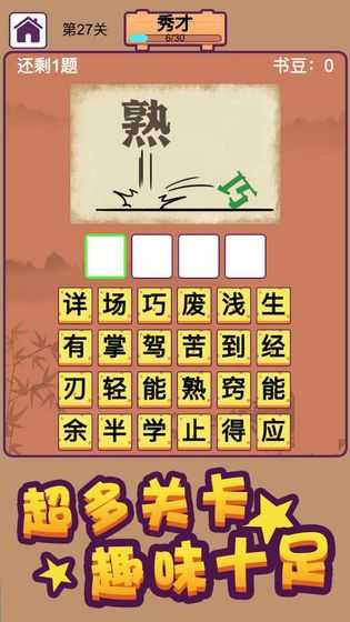 成语大秀才游戏图1