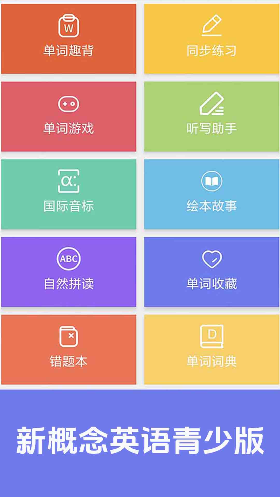 大猫新概念英语青少版app