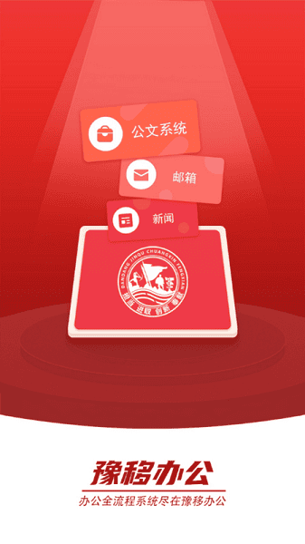 豫移办公app图1