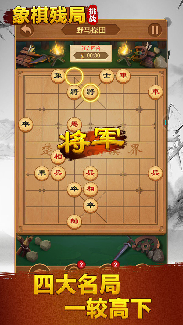 象棋残局挑战游戏图1