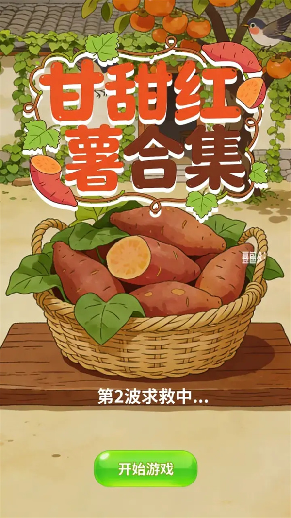 甘甜红薯合集游戏图1