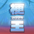 梗王之王游戏图标