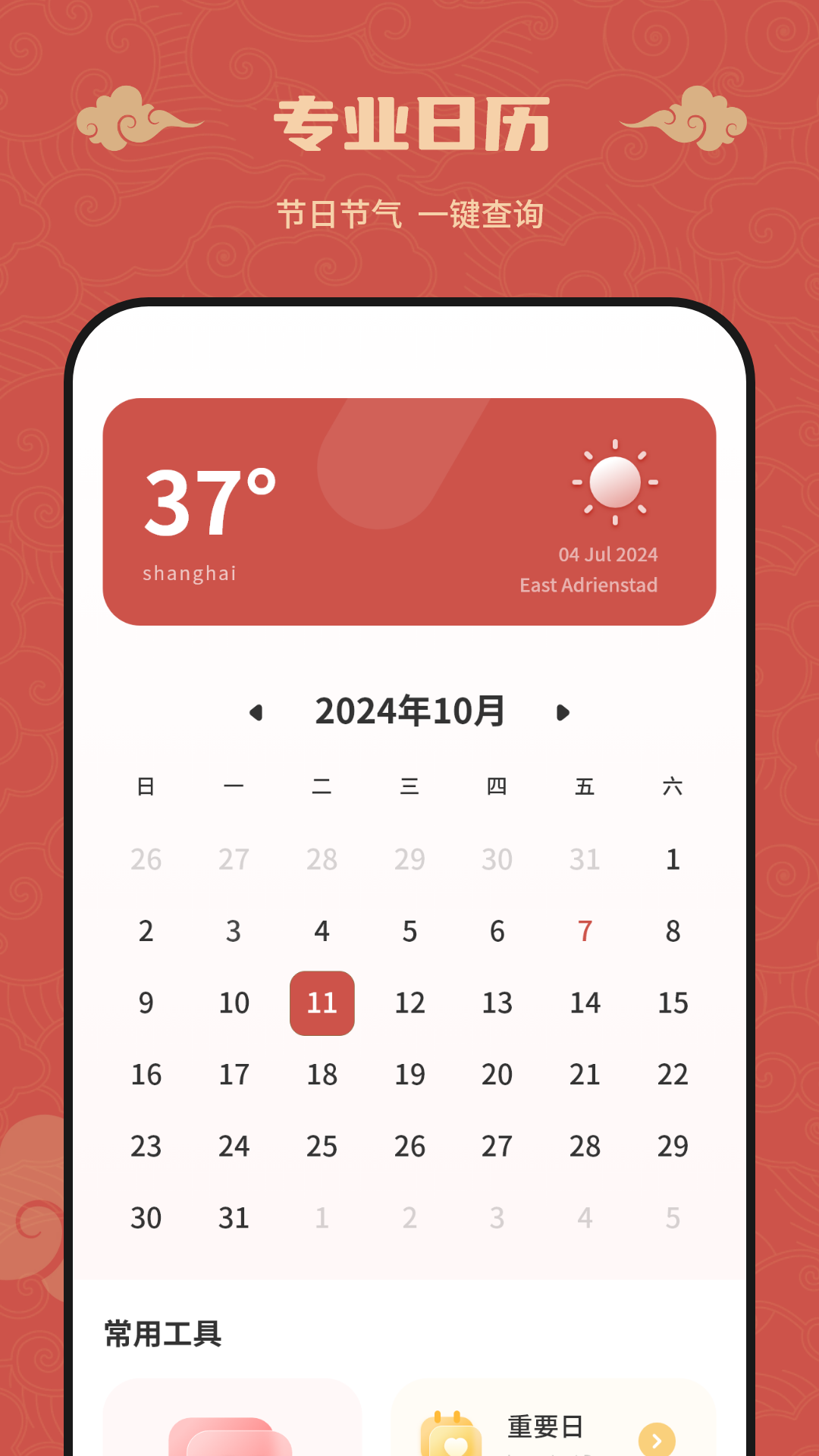 农历万年历app