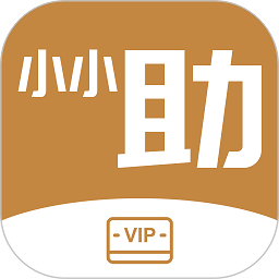 小小助会员app图标