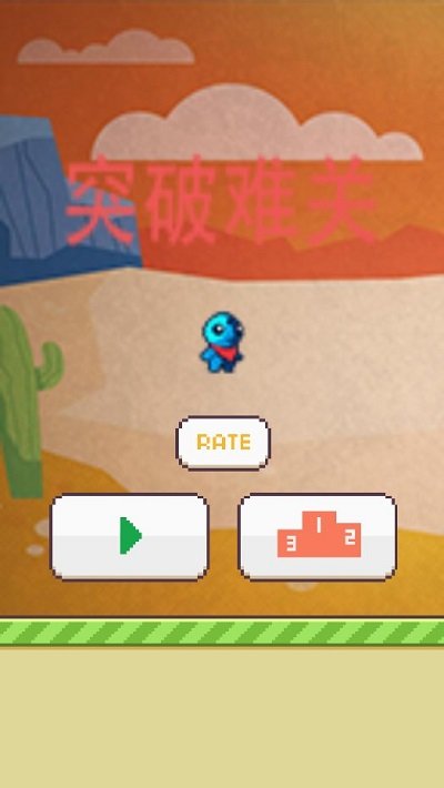 突破难关游戏图1