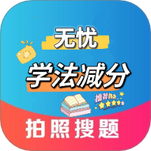 无忧学法减分软件图标