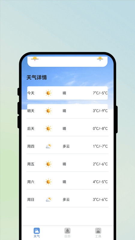 云晴预报app