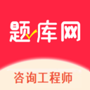 咨询工程师app图标