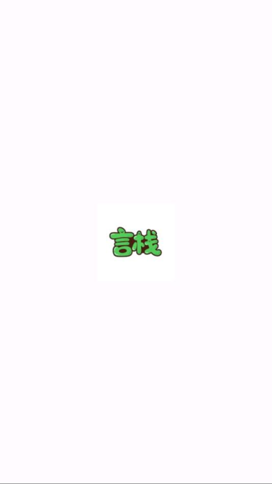 言栈手机版