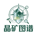 晶矿图谱app图标