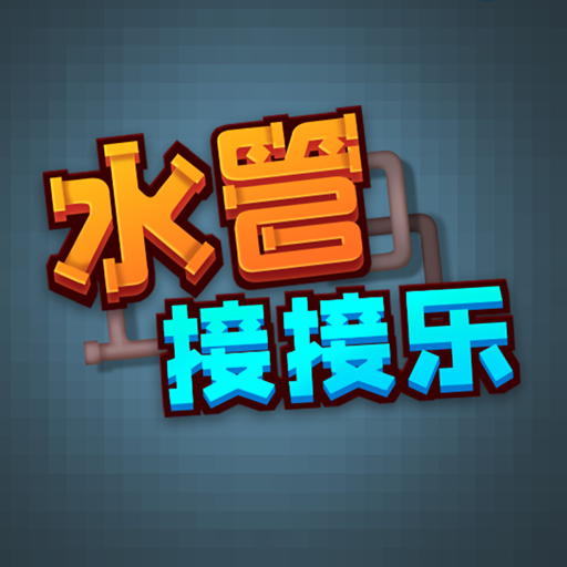 水管接接乐游戏图标