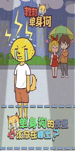 救救单身狗游戏