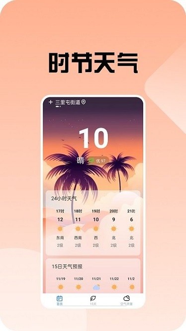 时节天气app图2