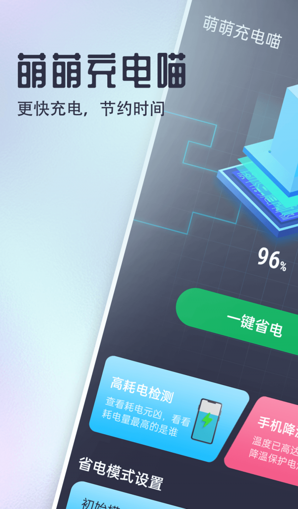 萌萌充电喵app图1