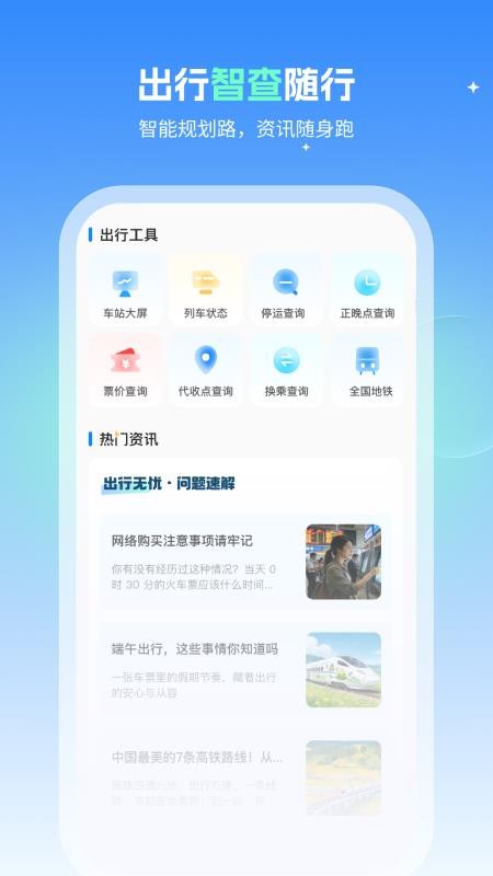 火车速达查票通app