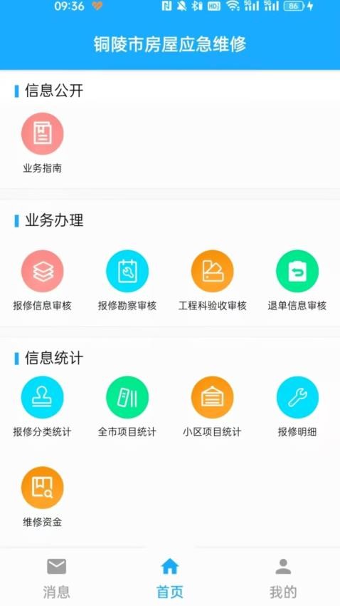 铜陵市房屋应急维修app