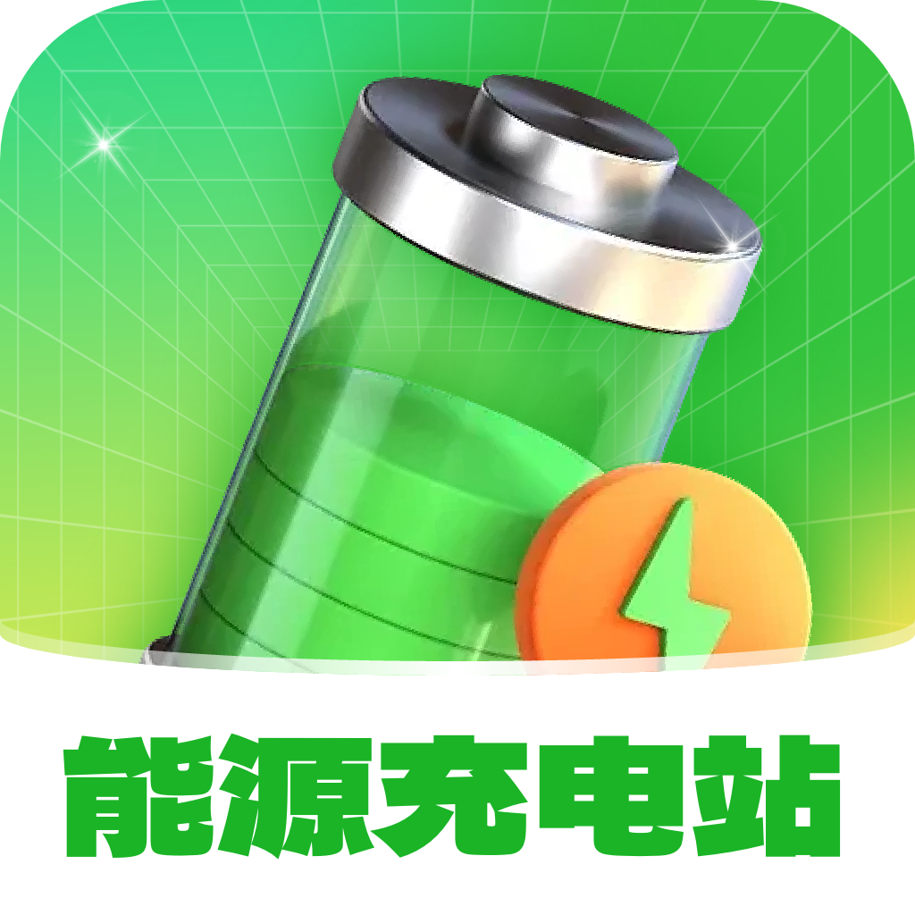 能源充电站app图标