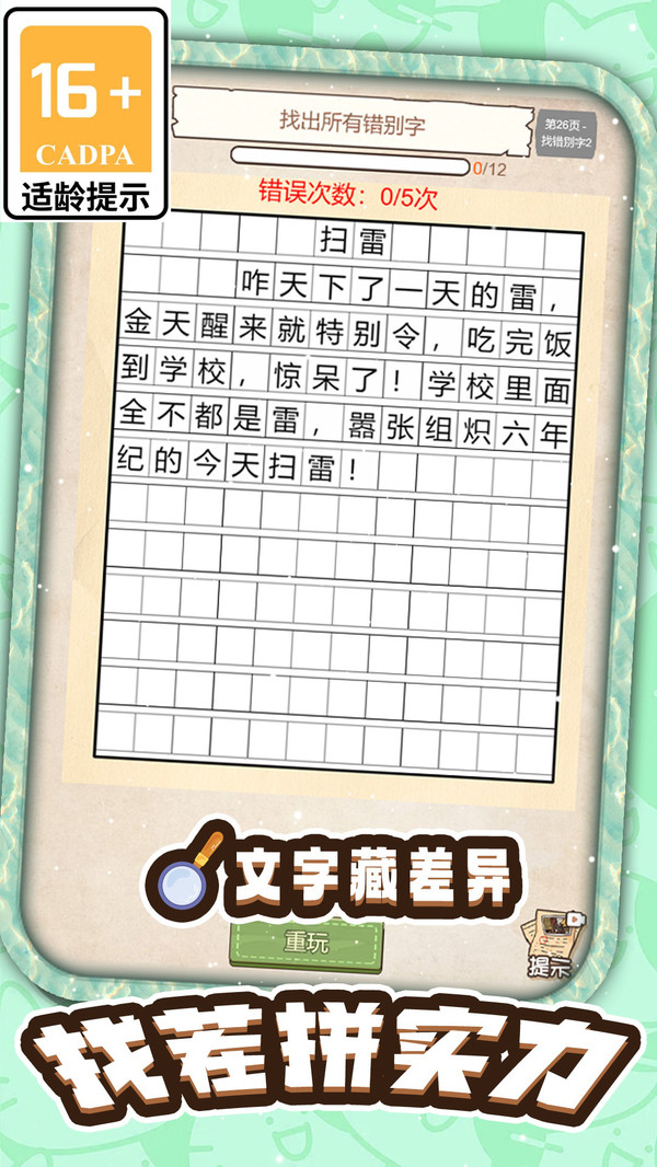 文案纠错大挑战游戏图2