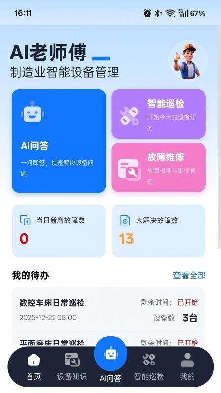 AI老师傅app图1