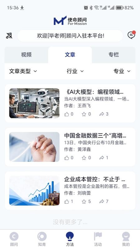 使命顾问app图3