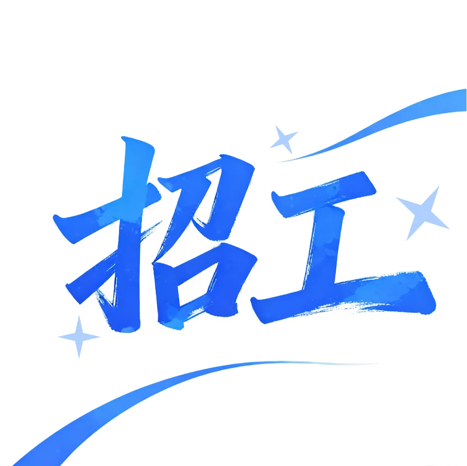 同城工地招零工app图标