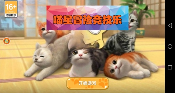 喵星冒险竞技乐游戏图3