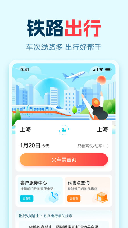 高铁火车票抢看app图4