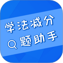 学法减分搜题助手软件图标