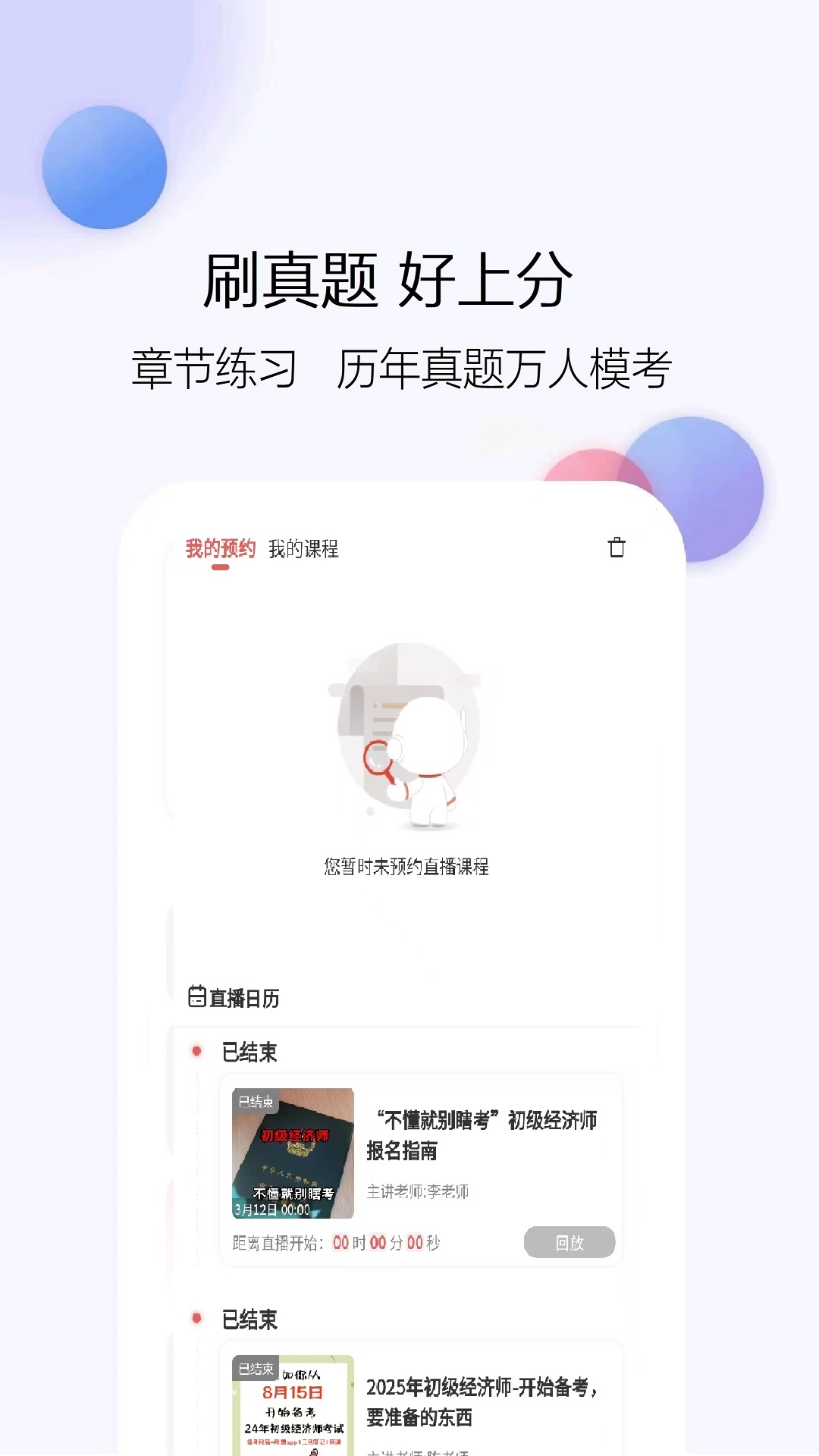 初级经济师题库网app