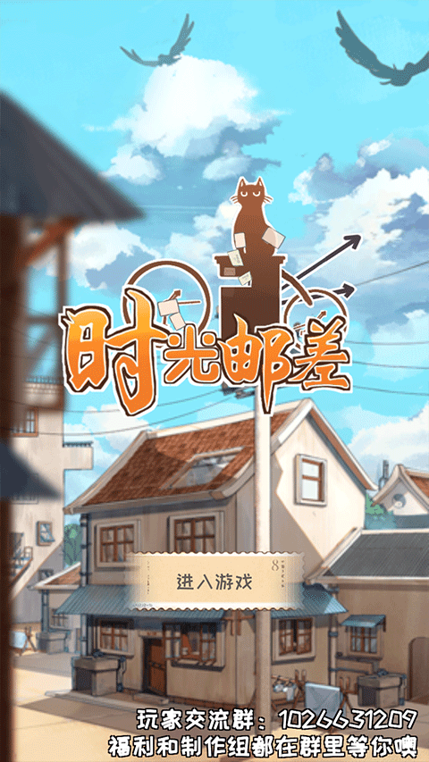 时光邮差游戏图1