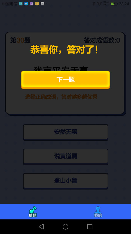成语大考验app图3